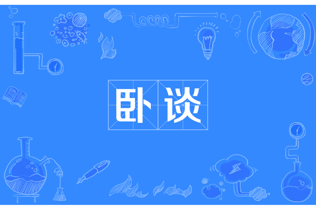 臥談 臥談