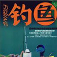 釣魚(Peter Kaminsky所著圖書) 釣魚(Peter Kaminsky所著圖書)
