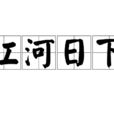 江河日下 江河日下