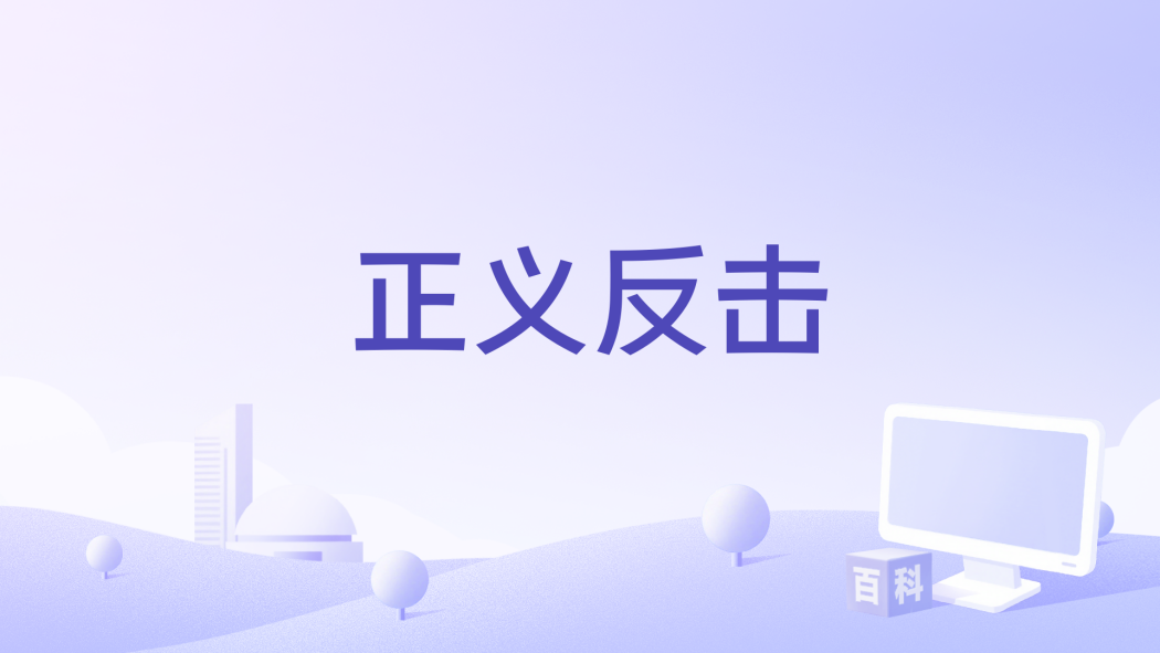 正義反擊(Robert J. Castaldo執導的電影) 正義反擊(Robert J. Castaldo執導的電影)