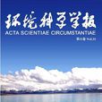 環境科學學報 環境科學學報