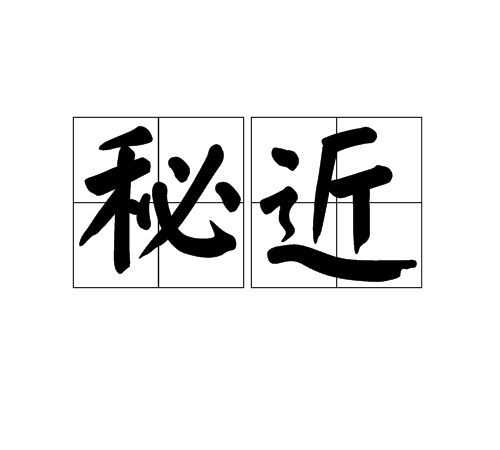 秘近 秘近