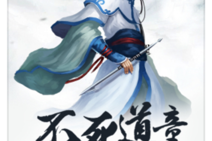 不死道童 不死道童