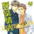 野蠻情人 04 野蠻情人 04