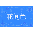 花間色 花間色