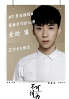 不可抗力之男僕的秘密(2016年孟瑞、王博文主演電影)