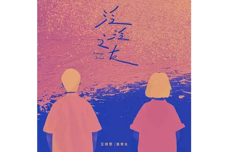 泛泛之友 泛泛之友