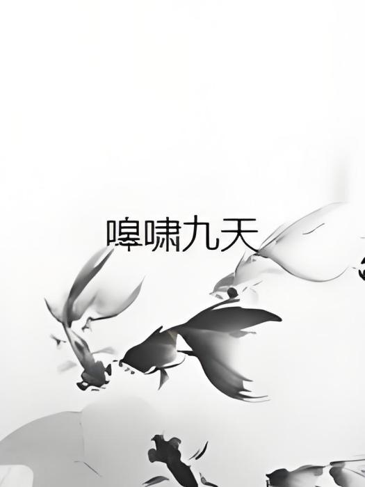 嗥嘯九天 嗥嘯九天