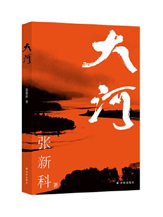 大河(2023年譯林出版社出版的圖書) 大河(2023年譯林出版社出版的圖書)
