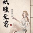 妖瞳至尊 妖瞳至尊