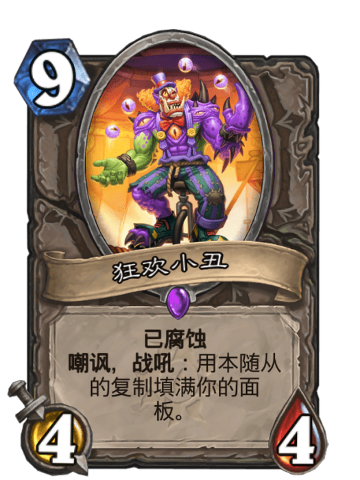 狂歡小丑(卡牌遊戲《爐石傳說》中的“已腐蝕”卡牌) 狂歡小丑(卡牌遊戲《爐石傳說》中的“已腐蝕”卡牌)