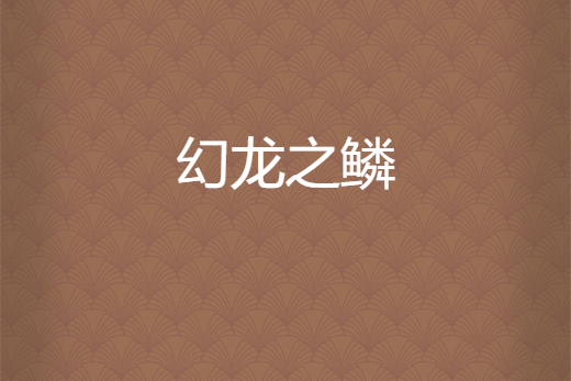 幻龍之鱗 幻龍之鱗