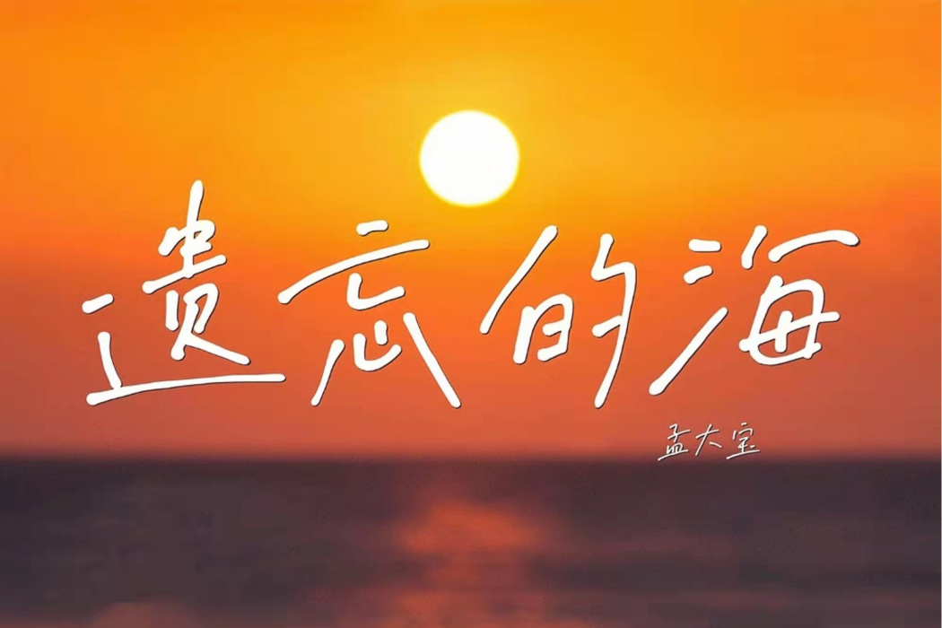 遺忘的海 遺忘的海