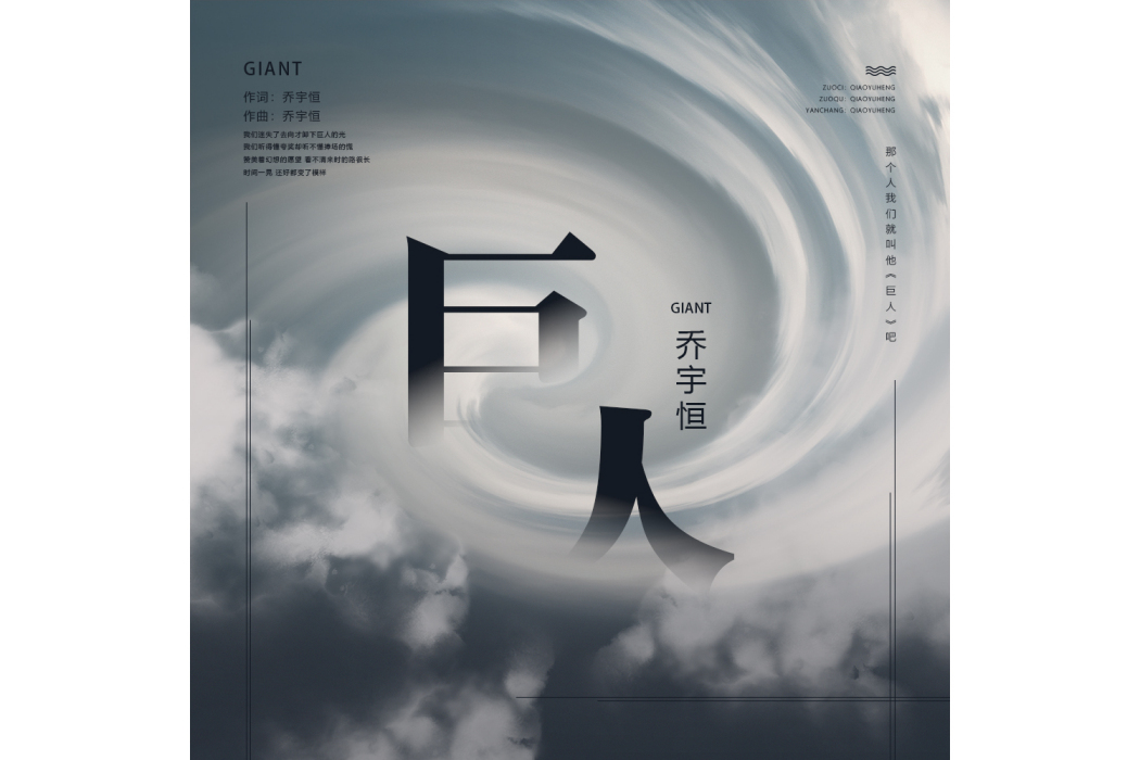 巨人(喬宇恆演唱的歌曲) 巨人(喬宇恆演唱的歌曲)