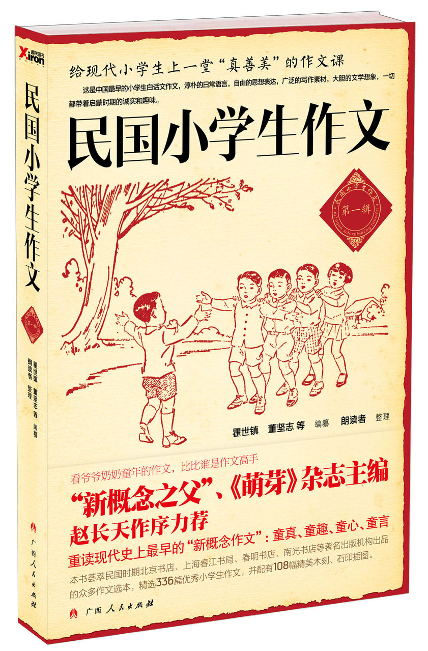 《民國小學生作文（廣西人民出版社）》封面