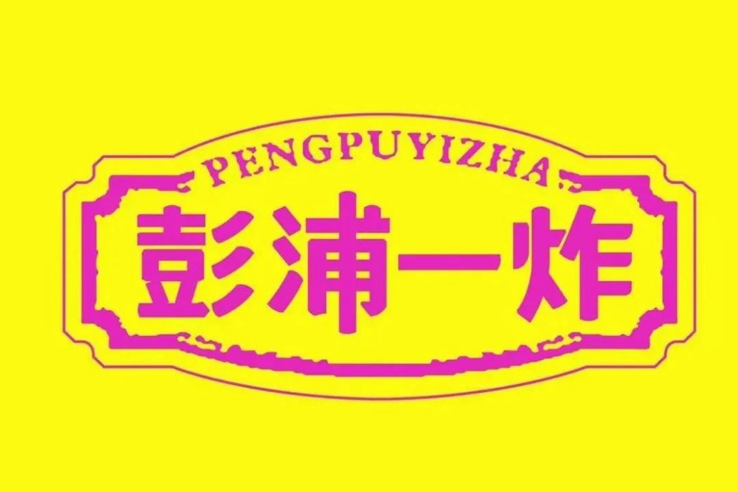 彭浦一炸 彭浦一炸