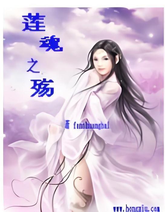 蓮魂之殤 蓮魂之殤