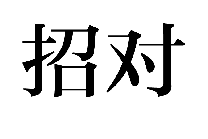 招對 招對
