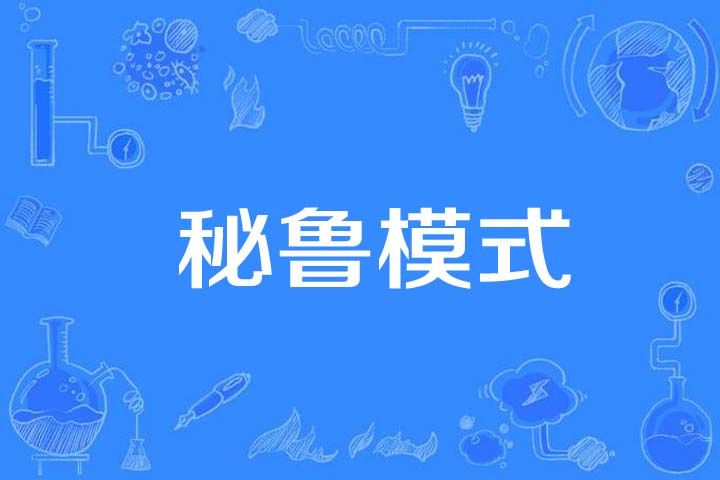 秘魯模式 秘魯模式