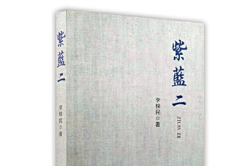 紫藍二