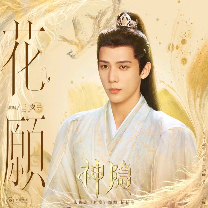花願(古裝愛情仙俠劇《神隱》繾綣·情話曲(片尾曲)) 花願(古裝愛情仙俠劇《神隱》繾綣·情話曲(片尾曲))