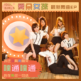 噗通噗通(愛朵女孩演唱的歌曲) 噗通噗通(愛朵女孩演唱的歌曲)