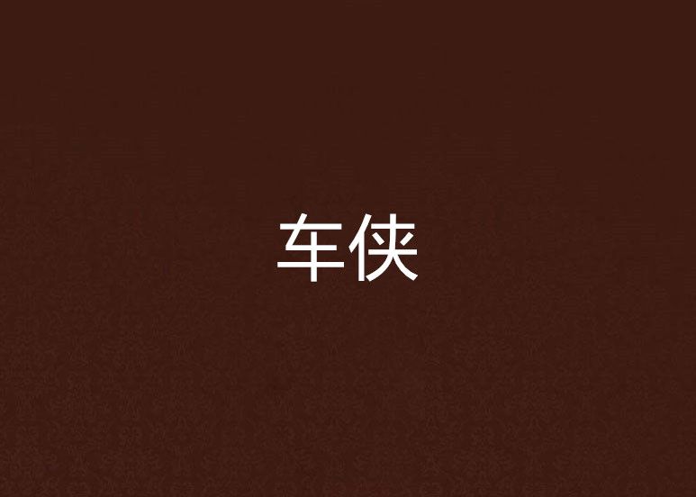 車俠 車俠