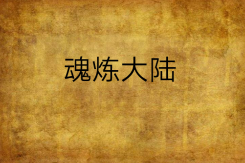 魂煉大陸 魂煉大陸