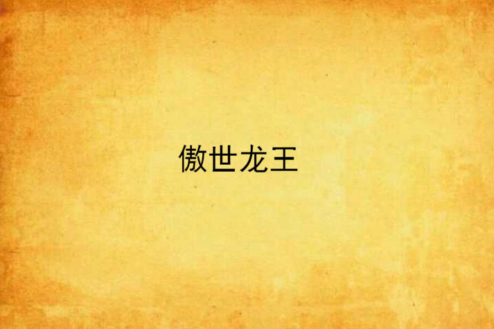 傲世龍王 傲世龍王