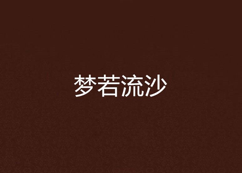 夢若流沙 夢若流沙