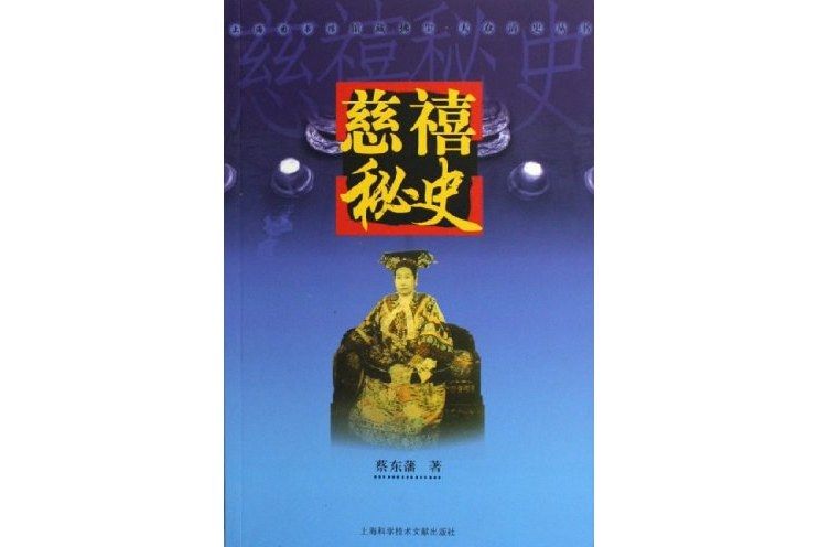 慈禧秘史(2006年上海科學技術文獻出版社出版的圖書) 慈禧秘史(2006年上海科學技術文獻出版社出版的圖書)