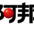 阿邦網 阿邦網