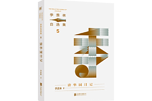 清華園日記(2024年北京聯合出版有限公司出版的圖書) 清華園日記(2024年北京聯合出版有限公司出版的圖書)