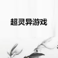 超靈異遊戲 超靈異遊戲