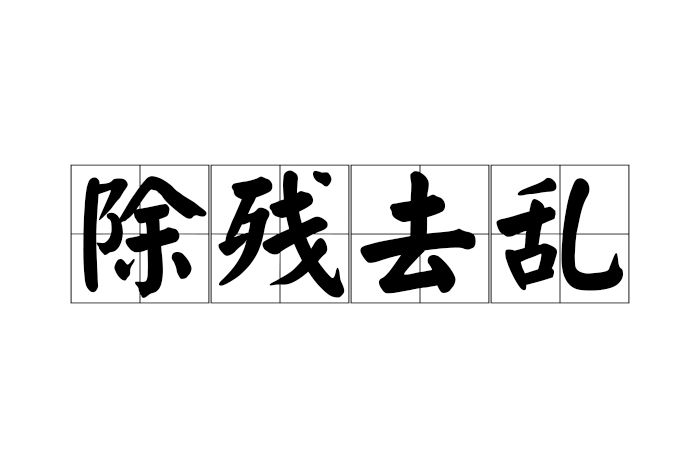 除殘去亂 除殘去亂