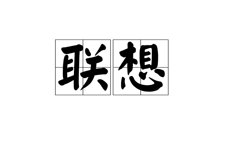 聯想(漢語辭彙)