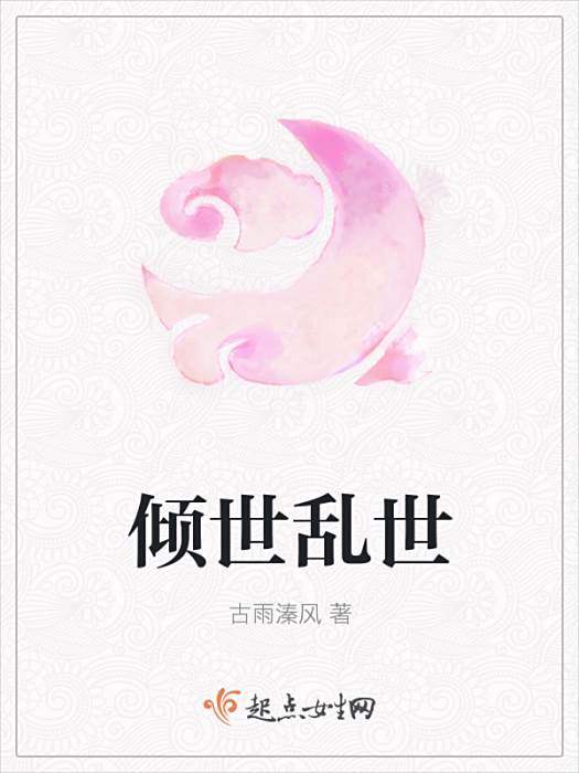 傾世亂世 傾世亂世