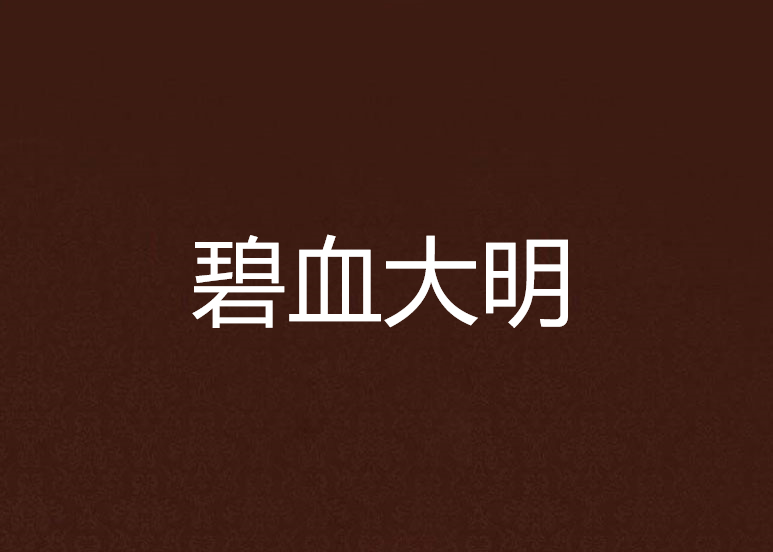 碧血大明 碧血大明