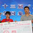 李沁(中國象棋運動員) 李沁(中國象棋運動員)