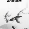 渺渺道途 渺渺道途