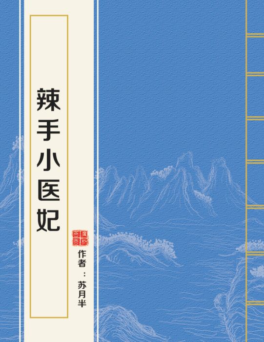 辣手小醫妃 辣手小醫妃