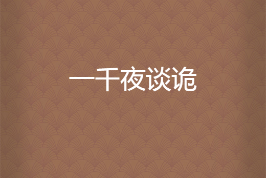 一千夜談詭 一千夜談詭
