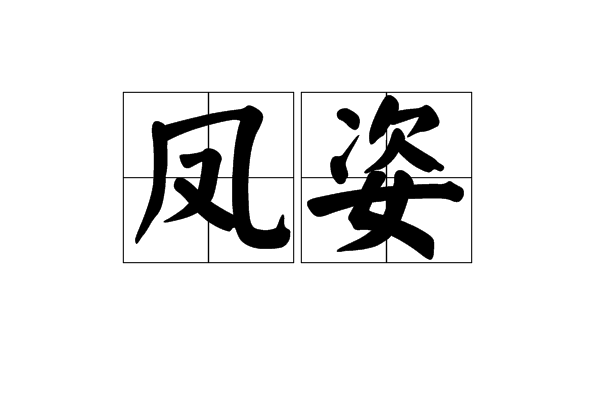 鳳姿(鳳凰的英姿,用以稱美他人) 鳳姿(鳳凰的英姿,用以稱美他人)