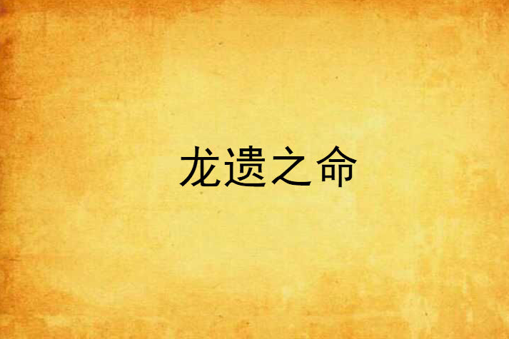 龍遺之命