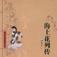 海上花(近代小說) 海上花(近代小說)
