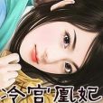 冷宮凰妃 冷宮凰妃