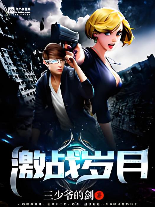 激戰歲月 激戰歲月