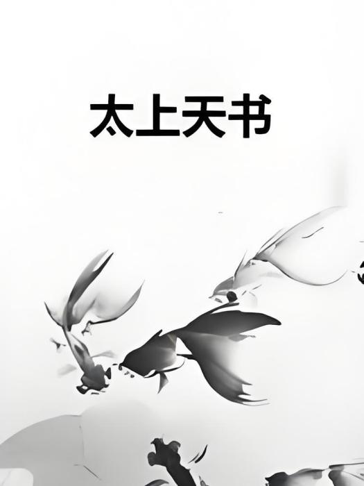 太上天書 太上天書