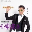 神曲(梁劍東演唱歌曲) 神曲(梁劍東演唱歌曲)