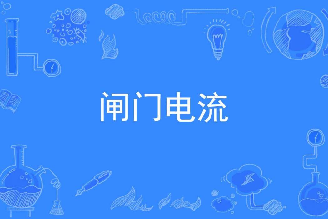 閘門電流 閘門電流